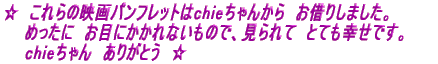 @̉fptbgchie񂩂@؂肵܂B @@߂Ɂ@ڂɂȂ̂ŁAā@ƂĂKłB @@chie@肪Ƃ@ 